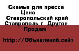 Скамья для пресса › Цена ­ 5 000 - Ставропольский край, Ставрополь г. Другое » Продам   